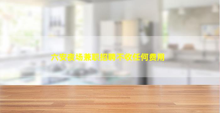 怀化夜总会招聘