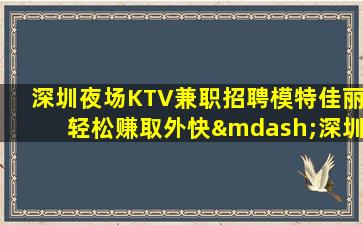 南京夜场招聘